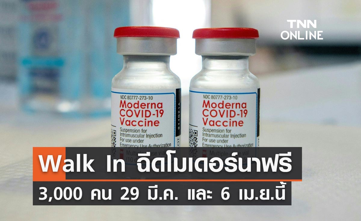BEM เปิด Walk In ฉีด "โมเดอร์นา" ฟรีให้แก่ประชาชนทั่วไป 3,000 คน
