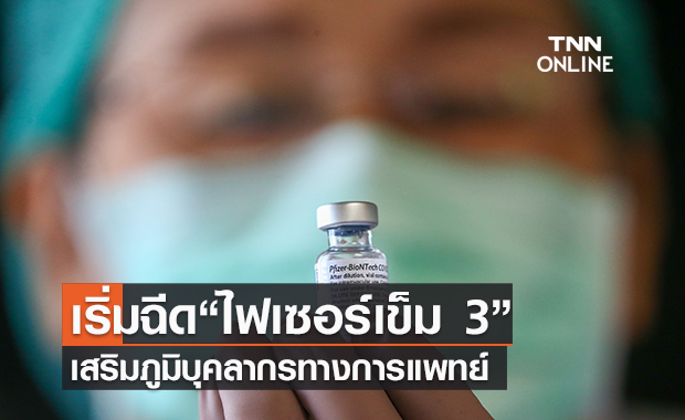 เริ่มฉีด “ไฟเซอร์เข็ม 3” เสริมภูมิบุคลากรทางการแพทย์และเจ้าหน้าที่ด่านหน้า