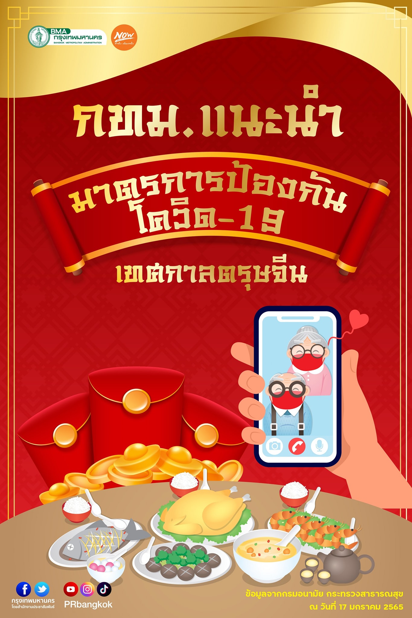 กทม.แนะมาตรการป้องกันโควิด-19 วันจ่าย วันไหว้ วันเที่ยว เทศกาลตรุษจีน กทม.แนะมาตรการป้องกันโควิด-19 วันจ่าย วันไหว้ วันเที่ยว เทศกาลตรุษจีน