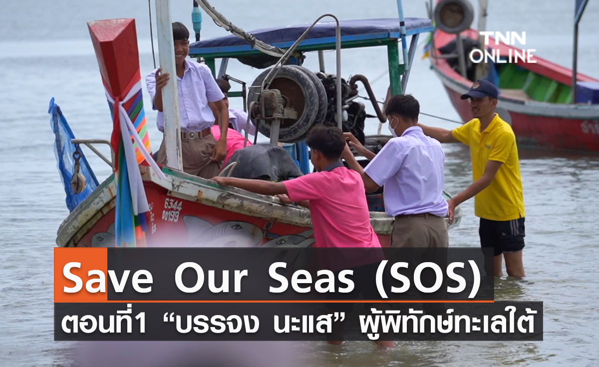 (คลิป) Save Our Seas (SOS) ตอนที่1 “บรรจง นะแส” ผู้พิทักษ์ทะเลใต้