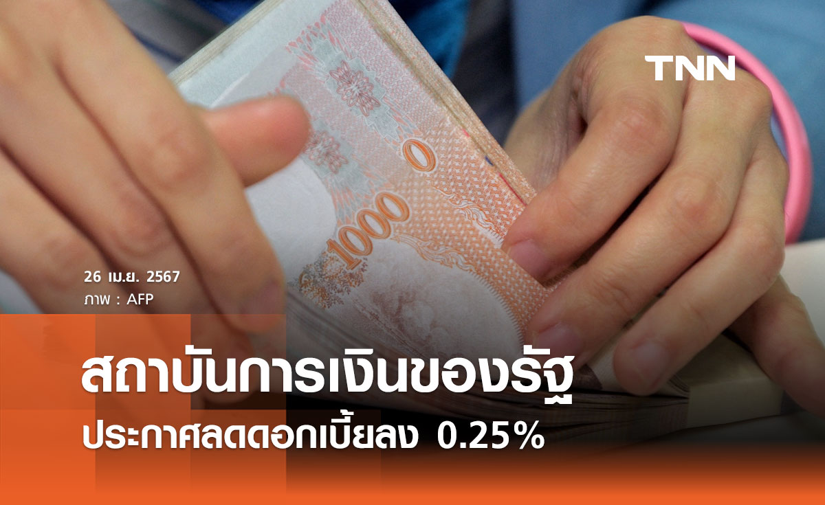 สถาบันการเงินของรัฐ ขานรับนโยบายรัฐบาล ประกาศลดดอกเบี้ยลง 0.25%