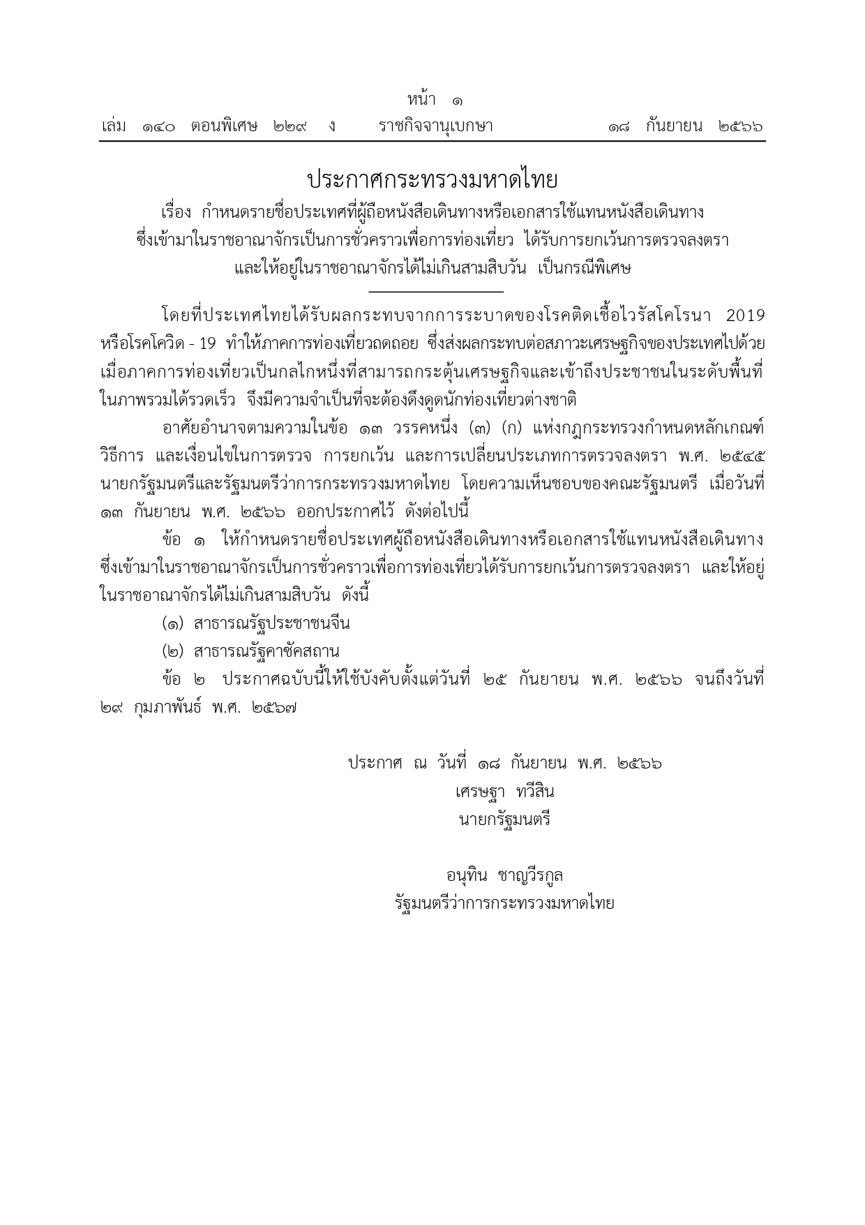 ราชกิจจานุเบกษา เผยแพร่ประกาศกำหนดรายชื่อประเทศเที่ยวไทยแบบ ฟรีวีซ่า ราชกิจจานุเบกษา เผยแพร่ประกาศกำหนดรายชื่อประเทศเที่ยวไทยแบบ ฟรีวีซ่า
