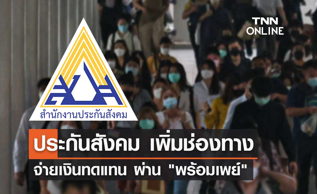 ประกันสังคม เพิ่มช่องทางจ่ายเงินทดแทน ผ่าน "พร้อมเพย์" เริ่ม 12 ก.ย. นี้