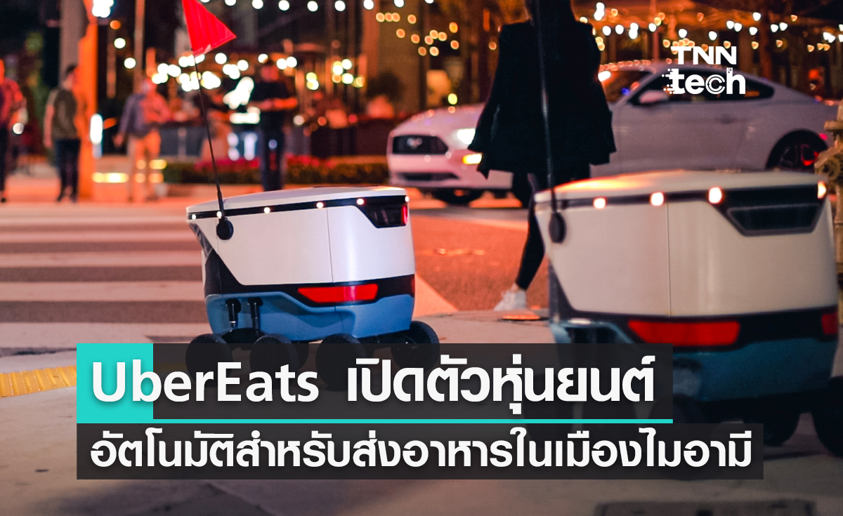 UberEats เปิดตัวหุ่นยนต์อัตโนมัติสำหรับส่งอาหารในเมืองไมอามี