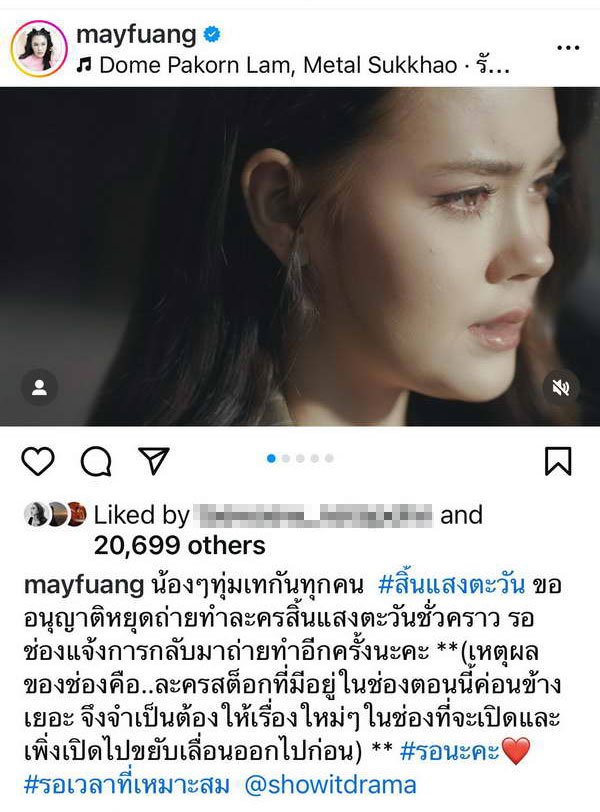 เมย์ เฟื่องอารมย์ แจงเหตุผล สิ้นแสงตะวัน ถูกสั่งระงับ! แฟนละครแห่ส่งกำลังใจ เมย์ เฟื่องอารมย์ แจงเหตุผล สิ้นแสงตะวัน ถูกสั่งระงับ! แฟนละครแห่ส่งกำลังใจ