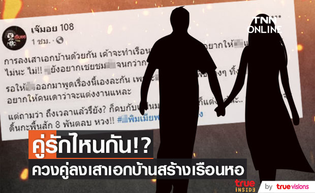 เพจดังเม้าท์แซ่บ!!  คู่รักไหนกัน? ควงคู่ลงเสาเอกบ้านสร้างเรือนหอ 