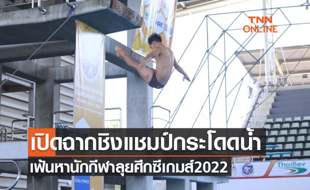 ศึกกระโดดน้ำชิงแชมป์ประเทศไทยเปิดฉากแล้ววันนี้!