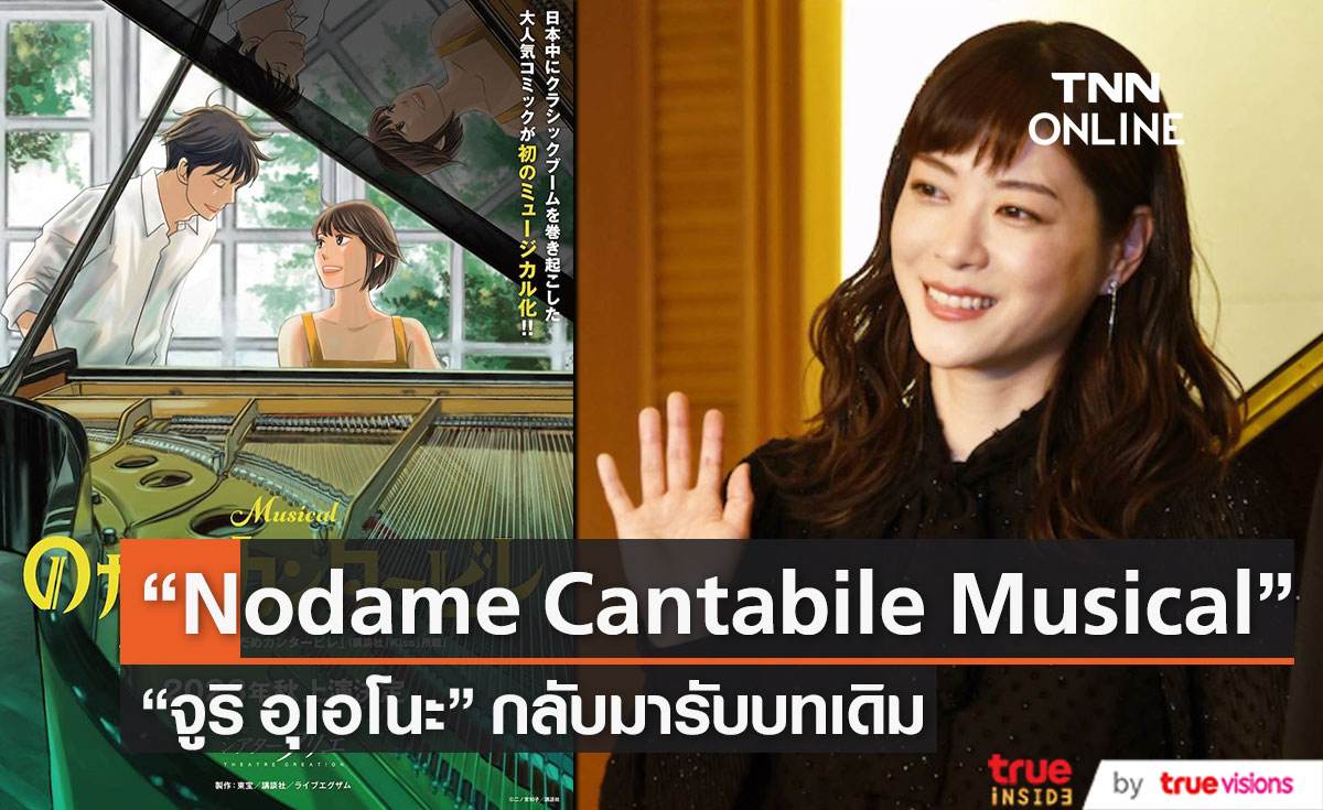  โนดาเมะ คัมแบ็ค !!  “จูริ อุเอโนะ” กลับมารับบทเดิมอีกครั้งใน “Nodame Cantabile Musical”                                      
