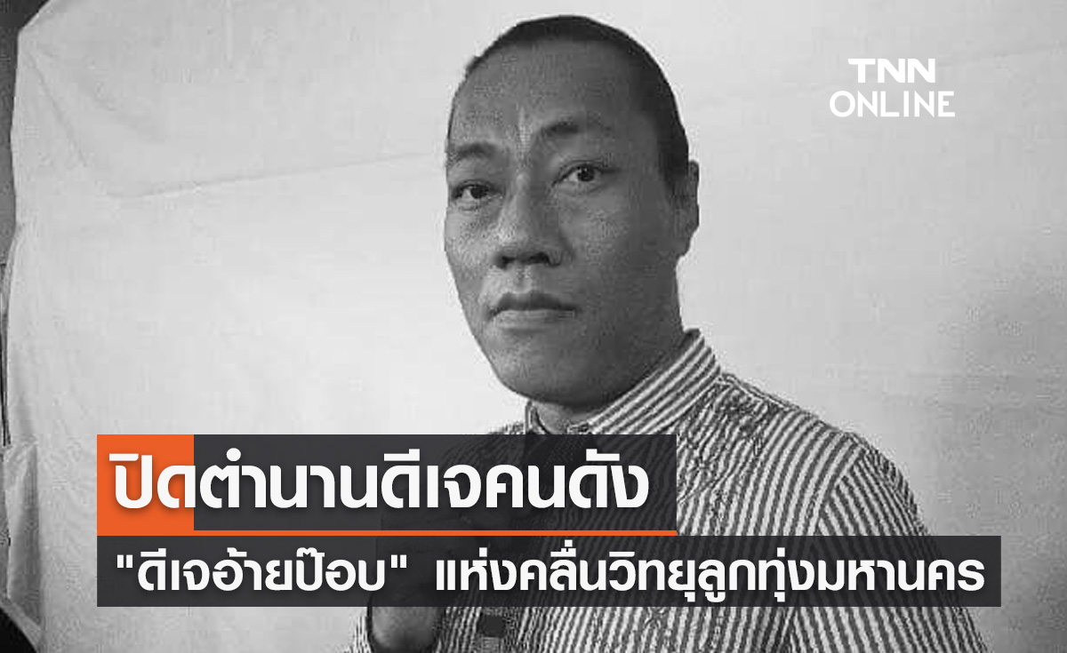 "ดีเจอ้ายป๊อบ" เสียชีวิต! เปิดประวัติดีเจอารมณ์ขัน แห่งคลื่นวิทยุลูกทุ่งมหานคร