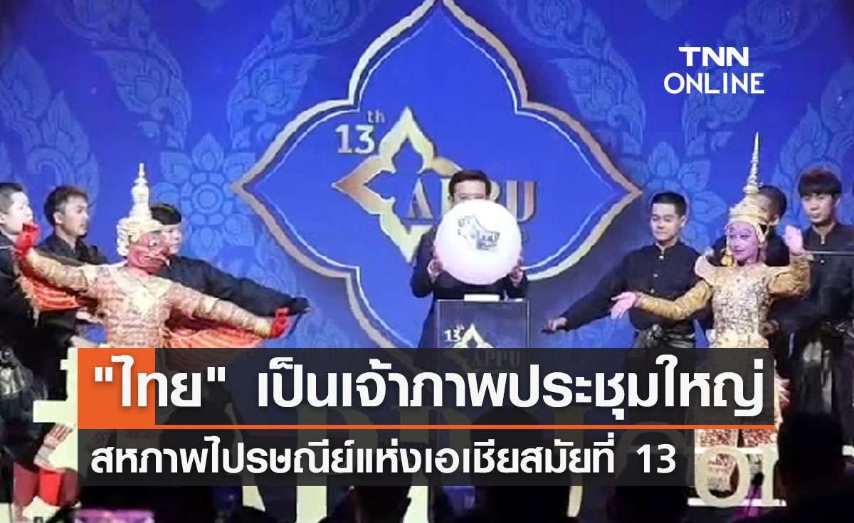 "ไทย" เป็นเจ้าภาพประชุมใหญ่ สหภาพไปรษณีย์เอเชีย