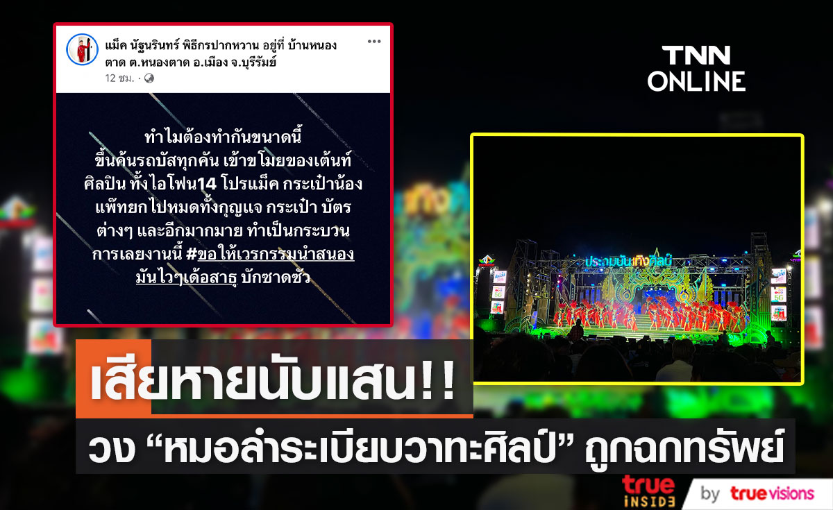 "หมอลำระเบียบวาทะศิลป์" ถูกโจรย่องเบาฉกทรัพย์เสียหายนับแสน!! (มีคลิป)