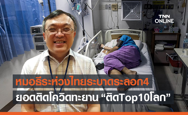 “หมอธีระ” ห่วงไทยโควิดระบาดระลอก 4 ยอดติดเชื้อ Top 10 โลก
