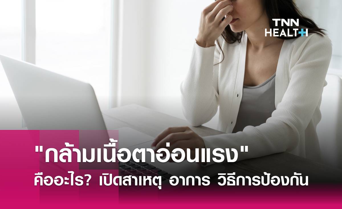 ต้องดู! "กล้ามเนื้อตาอ่อนแรง" คืออะไร เปิดสาเหตุ อาการ และวิธีการป้องกัน