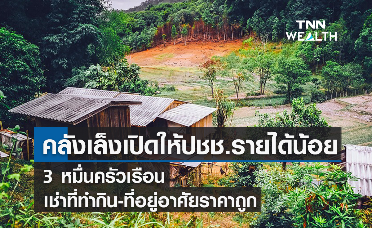 คลังเล็งเปิดให้ปชช.รายได้น้อย 3 หมื่นครัวเรือน  เช่าที่ทำกิน-ที่อยู่อาศัยราคาถูก