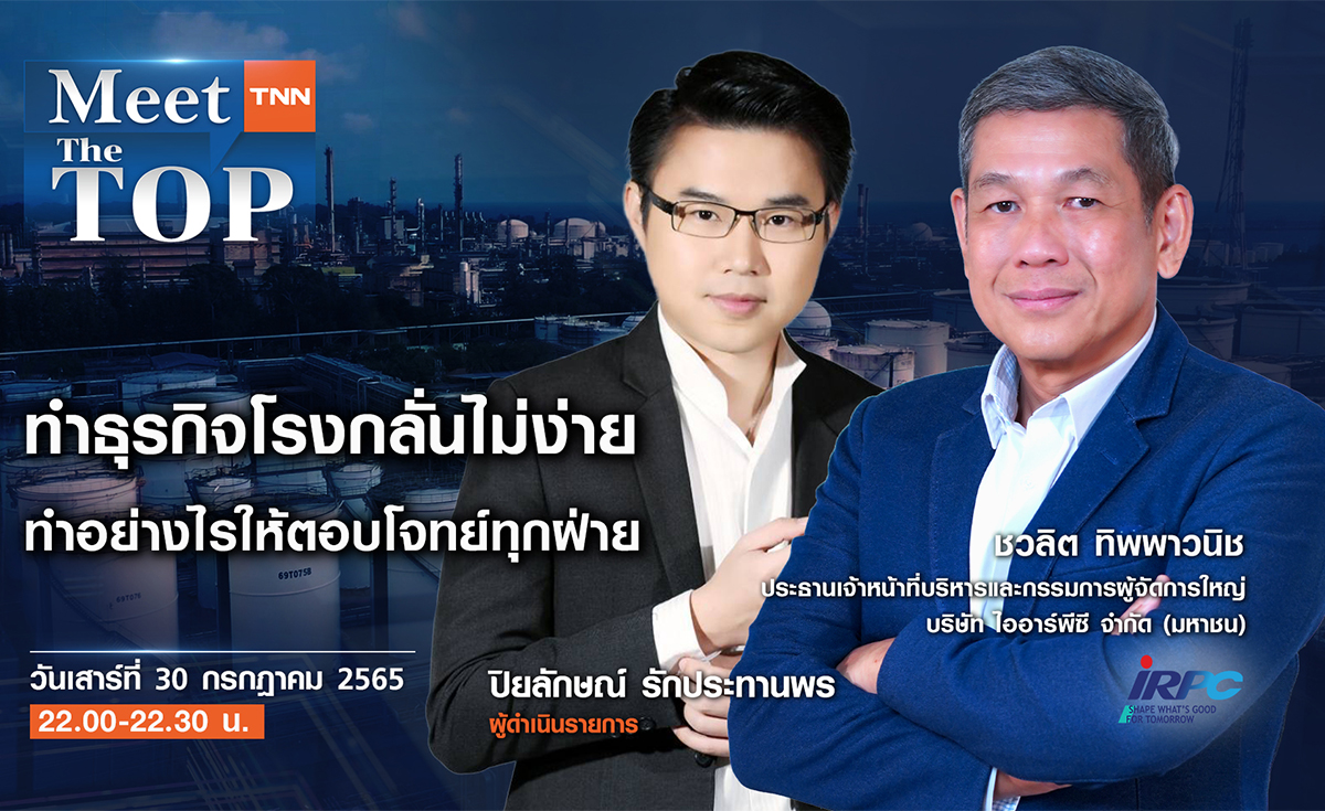 ทำธุรกิจโรงกลั่นไม่ง่าย ทำอย่างไรให้ตอบโจทย์ทุกฝ่าย I IRPC I MEET THE TOP EP.43
