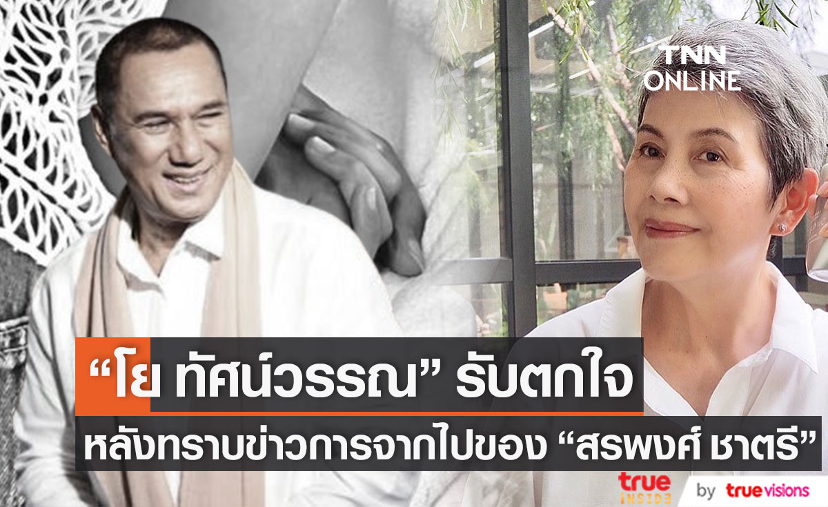 "โย ทัศน์วรรณ" รับตกใจ หลังทราบข่าว "สรพงศ์ ชาตรี" เสียชีวิต เผย ยังไม่ทันได้ไปเยี่ยม