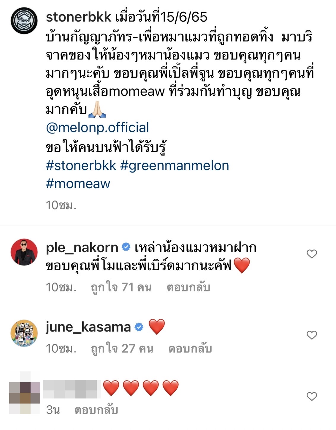เบิร์ดแฟนแตงโม - เปิ้ล นาคร มอบเงินช่วยเหลือน้องหมาน้องแมว จากโปรเจกต์ Mo Meaw