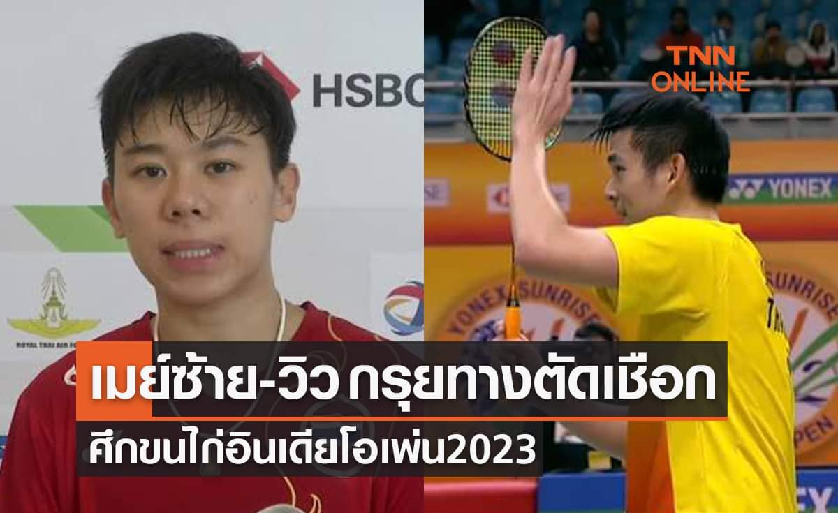 สรุปผลแบดมินตัน อินเดีย โอเพ่น 2023 รอบก่อนรองชนะเลิศนักกีฬาไทย