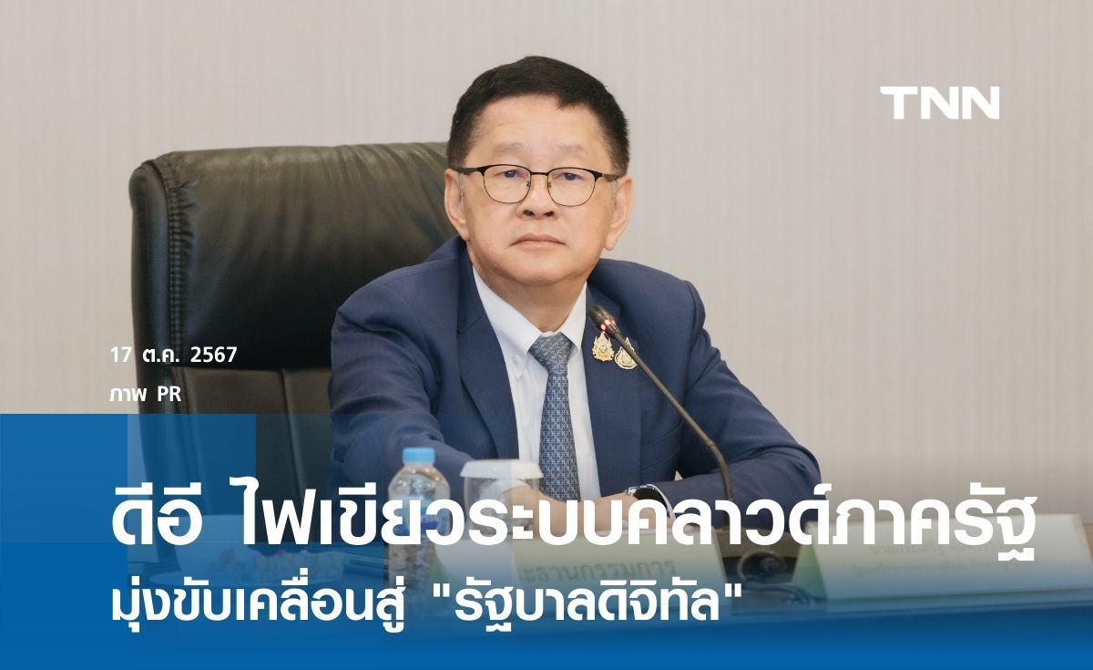ดีอี เห็นชอบแนวทางระบบคลาวด์ภาครัฐ ขับเคลื่อนสู่ "รัฐบาลดิจิทัล"