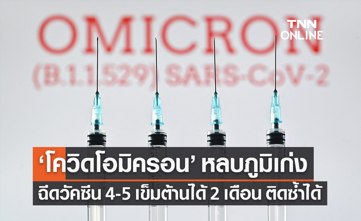 "โควิดโอมิครอน" หลบภูมิเก่ง ฉีดวัคซีน 4-5 เข็มต้านได้แค่ 2 เดือน ยังติดซ้ำได้