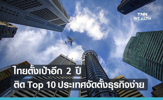 ไทยตั้งเป้าทะยาน "Top 10" ประเทศทำธุรกิจง่ายสุด 