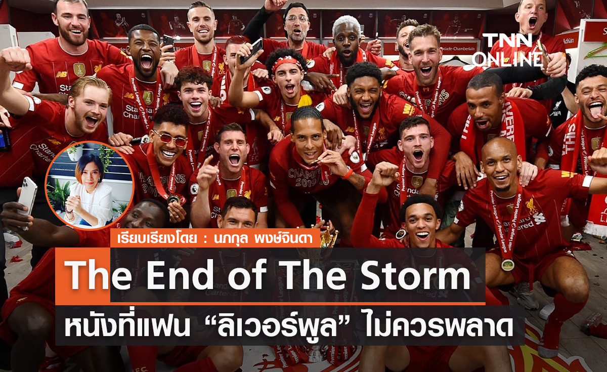 The End of The Storm หนังสารคดีที่แฟน ลิเวอร์พูล ไม่ควรพลาด