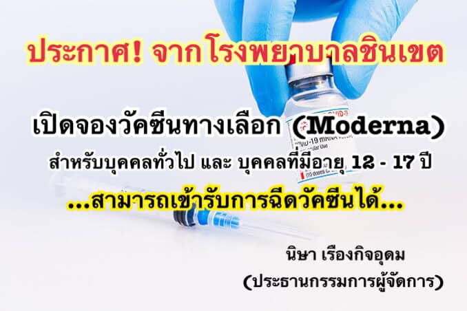 รีบด่วน! รพ.ชินเขต เปิดจองวัคซีนโมเดอร์นา ไฟเขียวอายุ12-17ปีสั่งจองได้ รีบด่วน! รพ.ชินเขต เปิดจองวัคซีนโมเดอร์นา ไฟเขียวอายุ12-17ปีสั่งจองได้