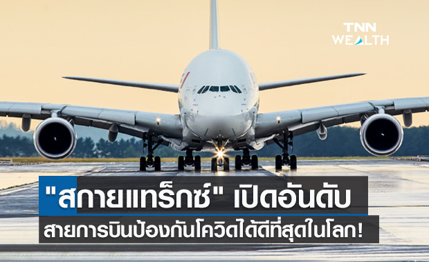 สกายแทร็กซ์ เปิดอันดับสายการบินป้องกันโควิด-19 ได้ดีที่สุดในโลก!
