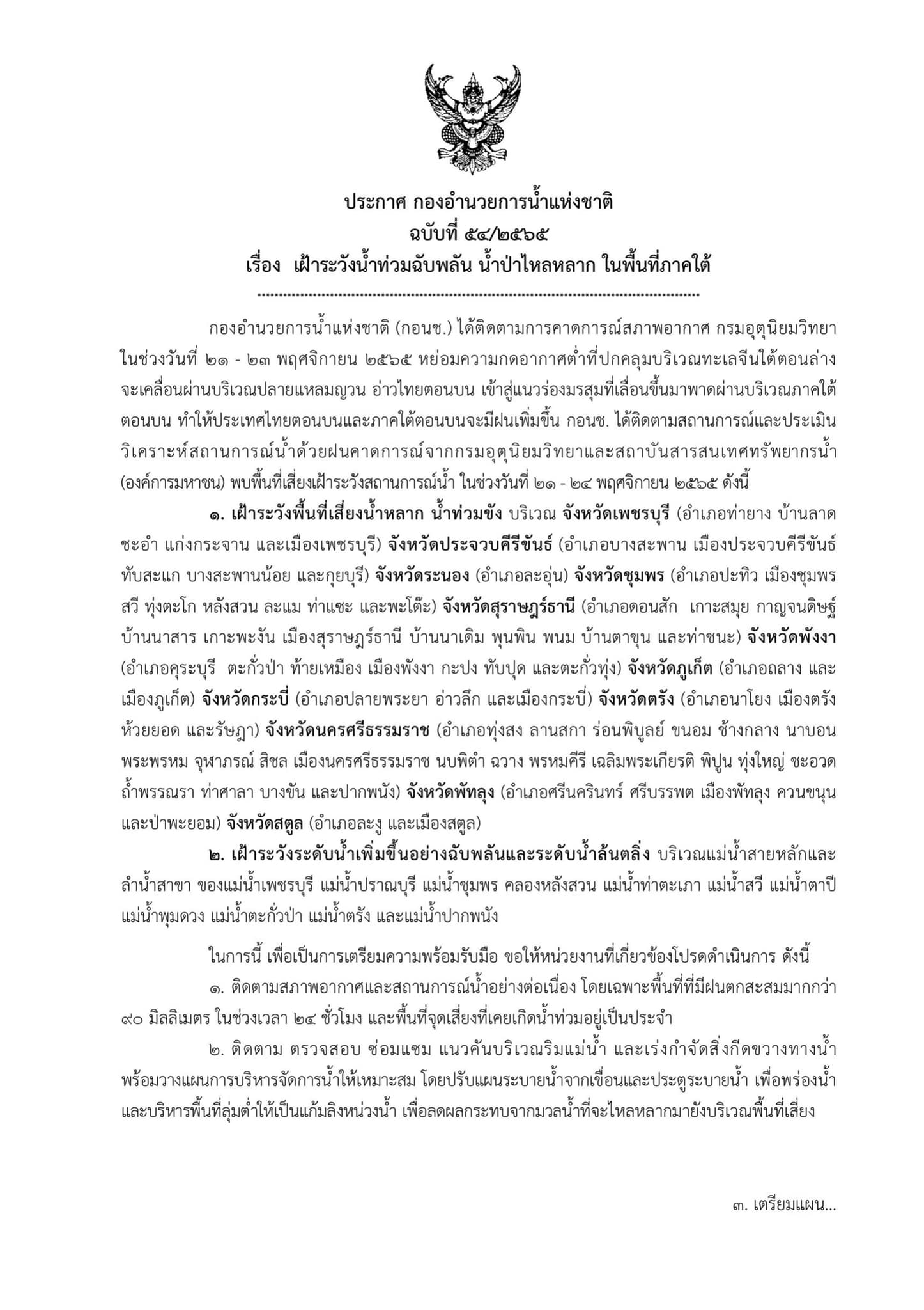 เปิดรายชื่อพื้นที่จังหวัดภาคใต้ ระวัง!น้ำป่าไหลหลาก 21-24 พ.ย. เปิดรายชื่อพื้นที่จังหวัดภาคใต้ ระวัง!น้ำป่าไหลหลาก 21-24 พ.ย.