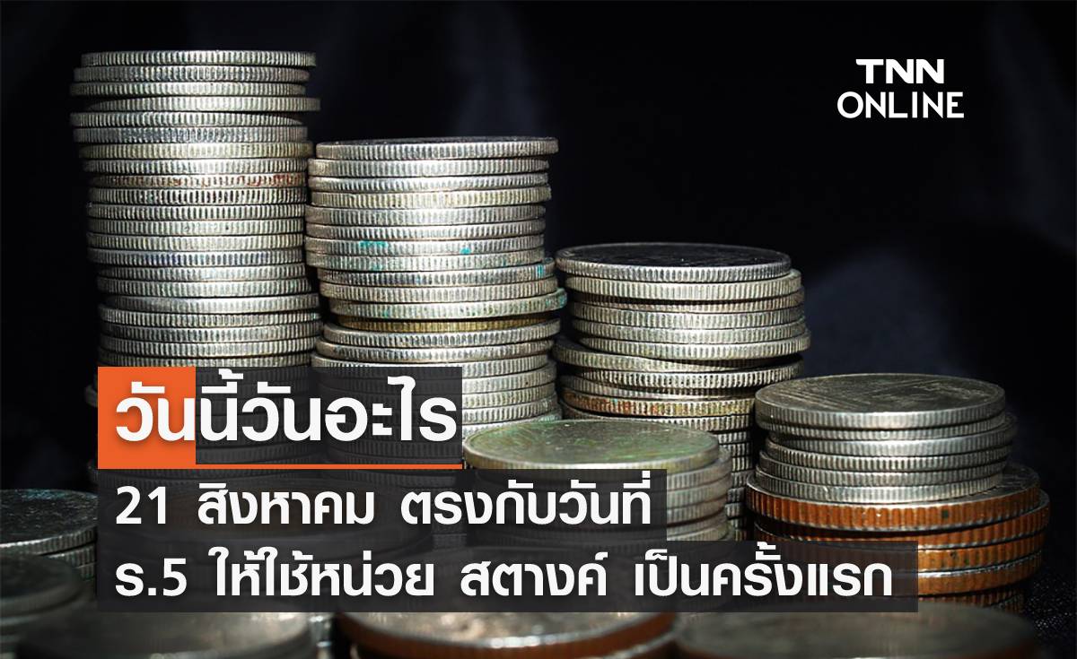 วันนี้วันอะไร 21 สิงหาคม ตรงกับ "วันที่ร.5 ประกาศให้ใช้หน่วย สตางค์ เป็นครั้งแรก”