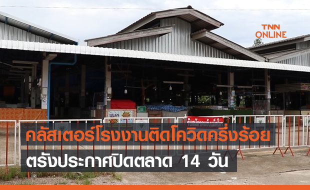 คลัสเตอร์โรงงานพ่นพิษ! ตรังประกาศปิดตลาด 14 วัน