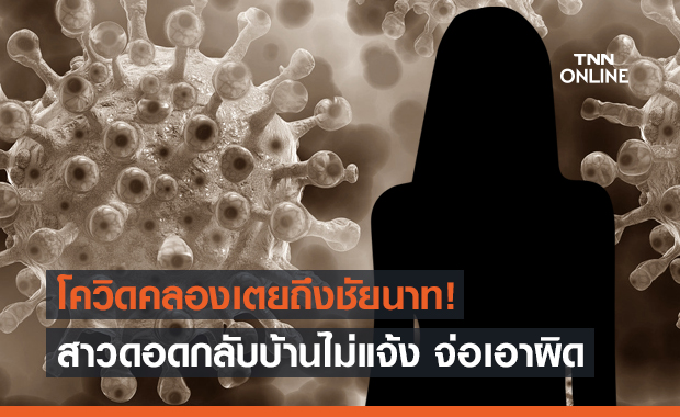 เตรียมเอาผิดแม่ค้าคลองเตยติดโควิด กลับชัยนาทไม่แจ้งจนท.