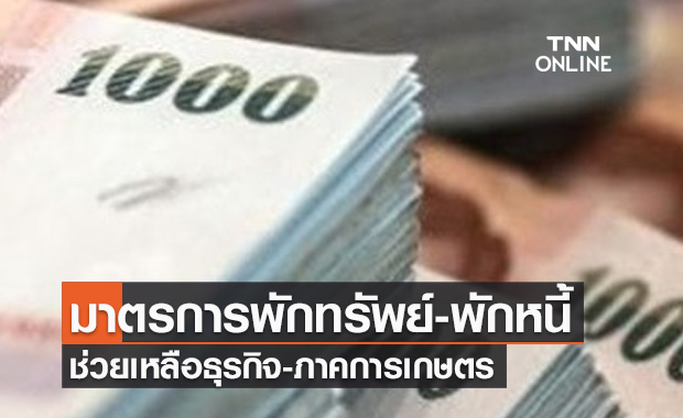 รัฐบาลดันมาตรการ พักทรัพย์-พักหนี้ ช่วยเหลือธุรกิจ-ภาคการเกษตร