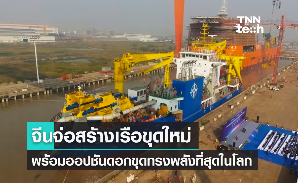จีนขยายกองเรือขุดจ่อสร้างเรือลำใหม่ดอกขุดใหญ่ที่สุดในโลก
