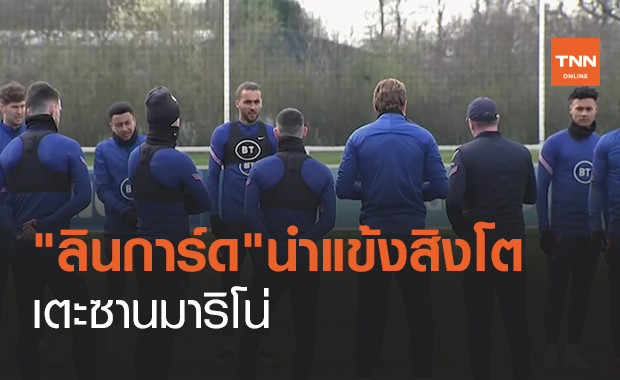 "ลินการ์ด"นำแข้งสิงโต เตะซานมาริโน่ (คลิป)