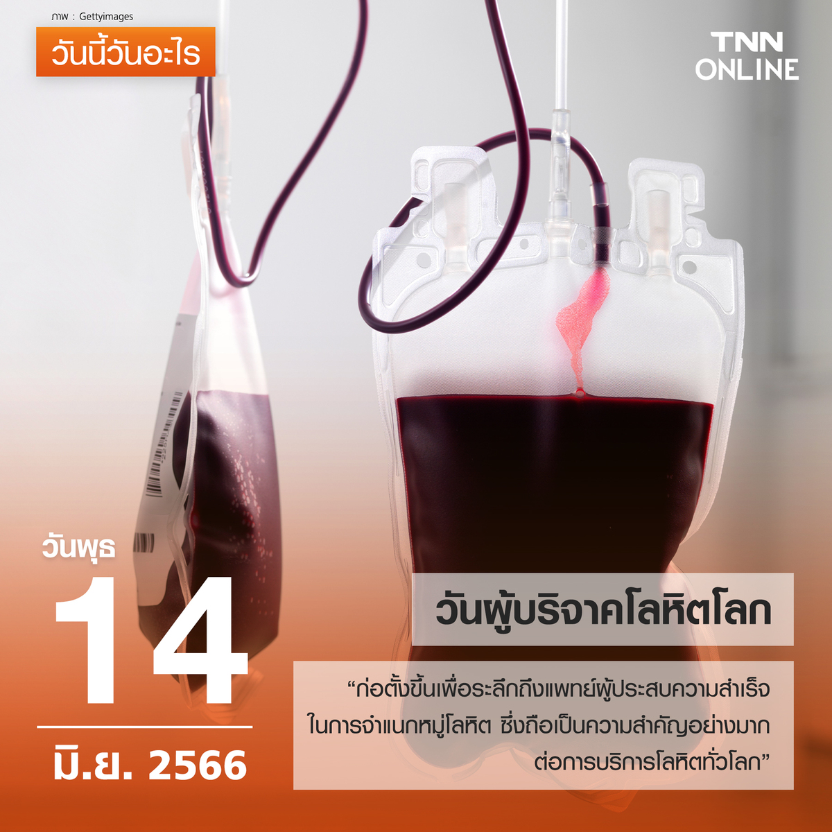 วันนี้วันอะไร วันผู้บริจาคโลหิตโลก ตรงกับวันที่ 14 มิถุนายน