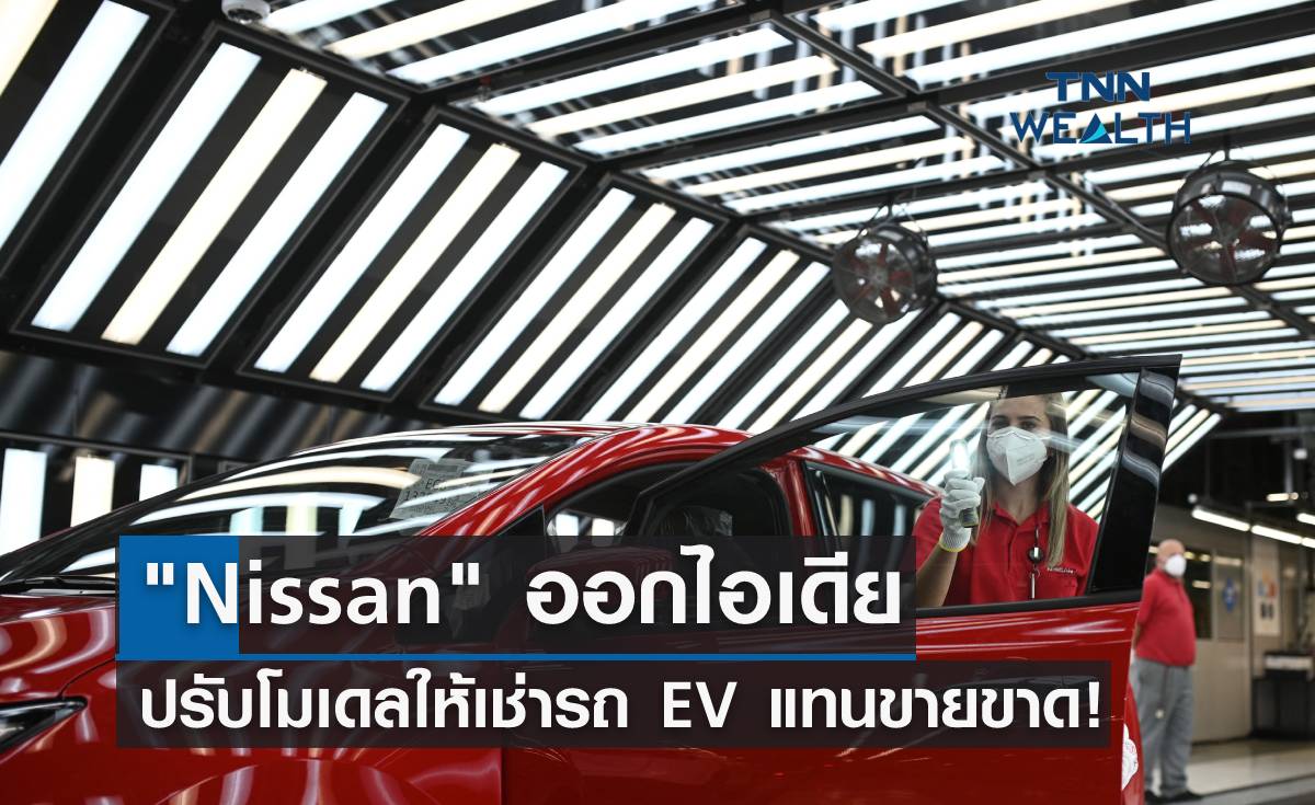 Nissan ออกไอเดีย ปรับโมเดลให้เช่ารถ EV แทนขายขาด