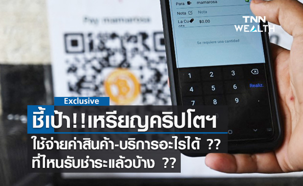 ชี้เป้า! ใช้ Cryptocurrency ชำระค่าสินค้าและบริการได้ มีที่ไหนบ้าง?
