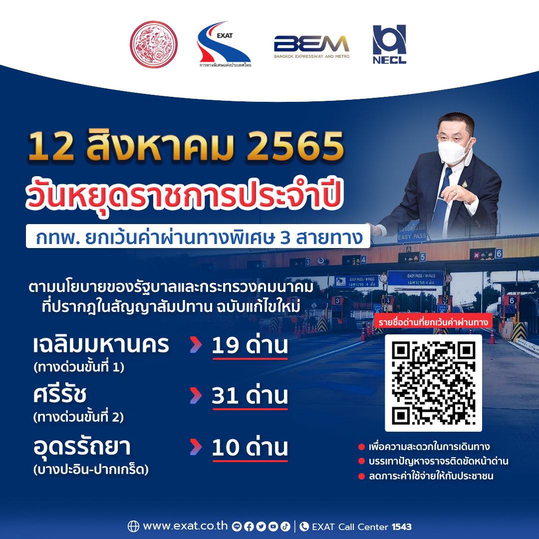 วันแม่แห่งชาติ 12 สิงหาคม ขึ้นทางด่วนฟรี 3 เส้นทาง วันแม่แห่งชาติ 12 สิงหาคม ขึ้นทางด่วนฟรี 3 เส้นทาง