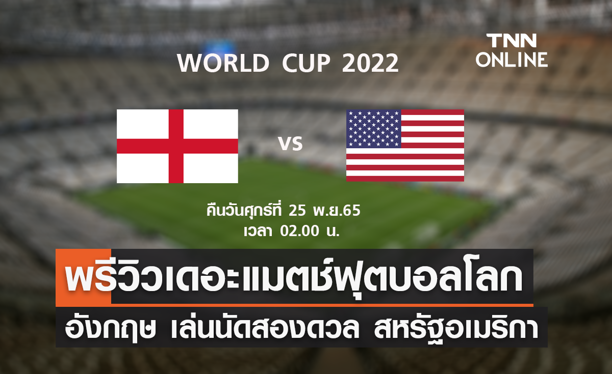 พรีวิว ฟุตบอลโลก 2022 : อังกฤษ พบ สหรัฐอเมริกา