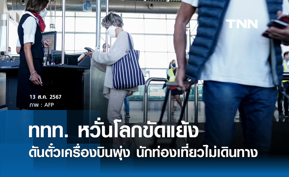 ททท.หวั่นขัดแย้งโลกดันตั๋วเครื่องบินพุ่ง นักท่องเที่ยวไม่เดินทาง 