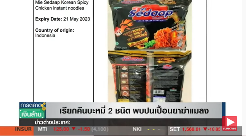 ด่วน! เรียกคืนบะหมี่กึ่ง 2 ชนิด หลังพบปนเปื้อนยาฆ่าแมลง ด่วน! เรียกคืนบะหมี่กึ่ง 2 ชนิด หลังพบปนเปื้อนยาฆ่าแมลง
