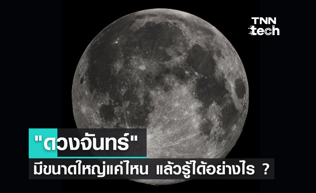 ดวงจันทร์มีขนาดใหญ่แค่ไหน แล้วเราสามารถวัดขนาดของมันได้อย่างไร ?