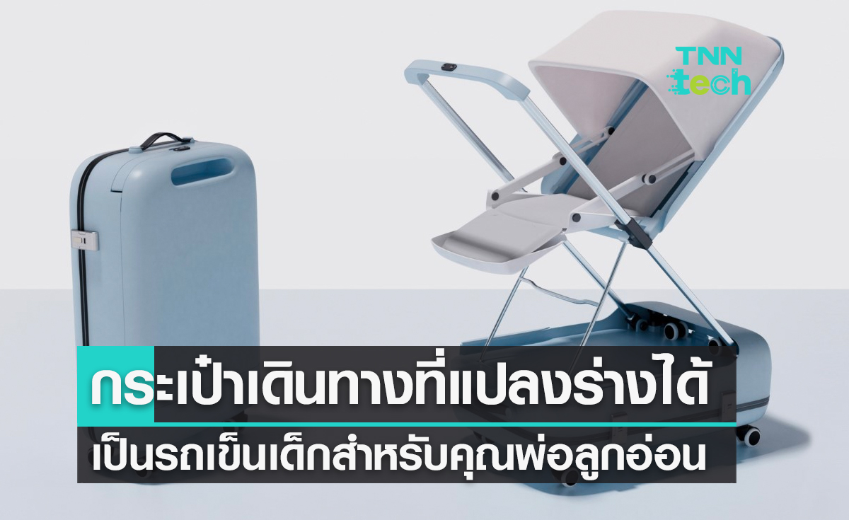 กระเป๋าเดินทางที่แปลงร่างได้เป็นรถเข็นเด็กสำหรับคุณพ่อลูกอ่อน
