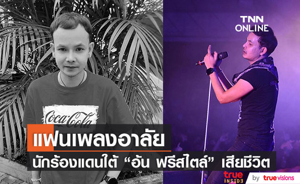 "อ้น ฟรีสไตล์" นักร้องดังแดนใต้ ประสบอุบัติเหตุเสียชีวิต