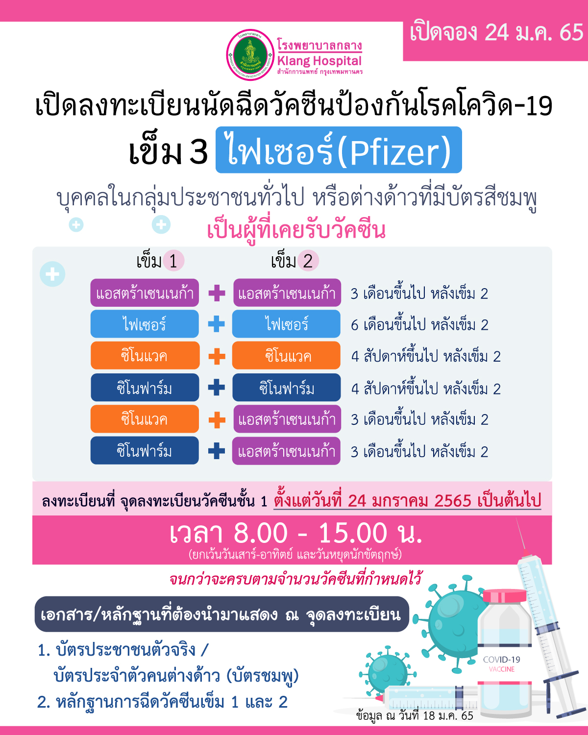เริ่มพรุ่งนี้! โรงพยาบาลกลาง เปิดลงทะเบียนจองฉีดวัคซีนไฟเซอร์ เข็ม 3 