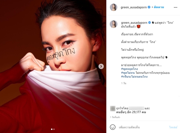 คนบันเทิง ทยอยลบภาพ พูดหยุดโกง จากอินสตาแกรมส่วนตัว