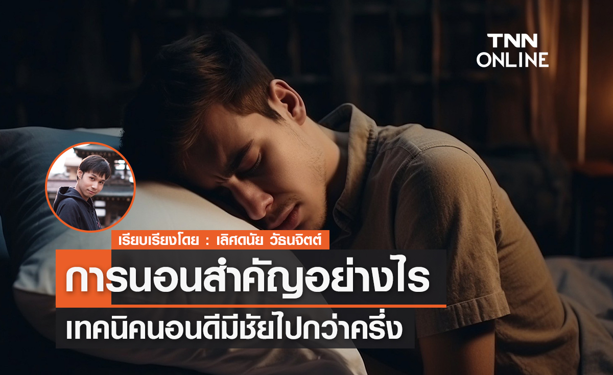การนอนสำคัญอย่างไร? เทคนิคนอนดีมีชัยไปกว่าครึ่ง