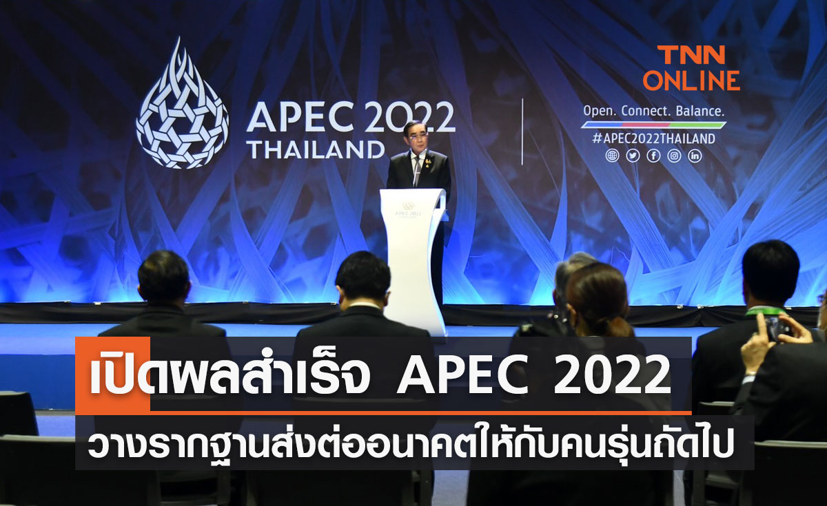 เปิดผลสำเร็จ APEC 2022 วางรากฐานส่งต่ออนาคตที่ดีให้กับคนรุ่นถัดไป