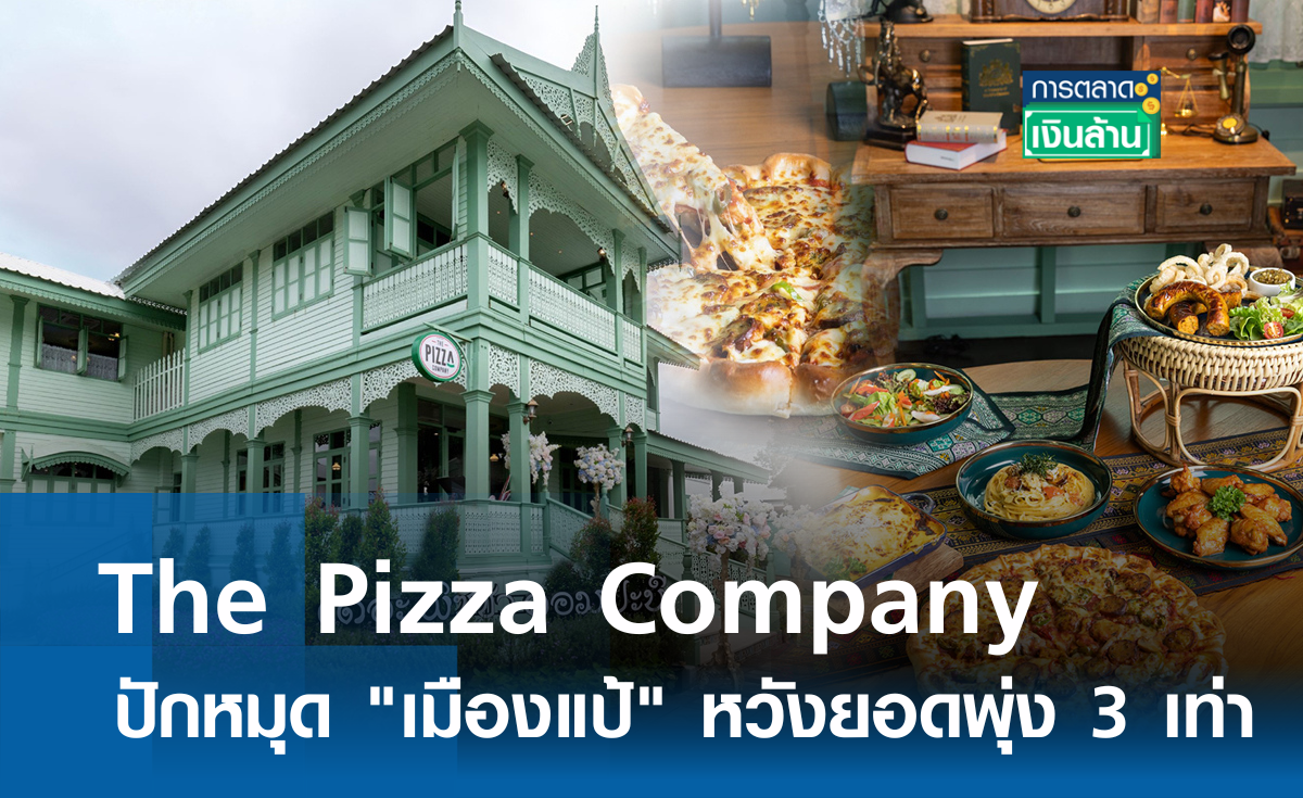 The Pizza Company ปักหมุด "เมืองแป้" หวังยอดพุ่ง 3 เท่า I การตลาดเงินล้าน
